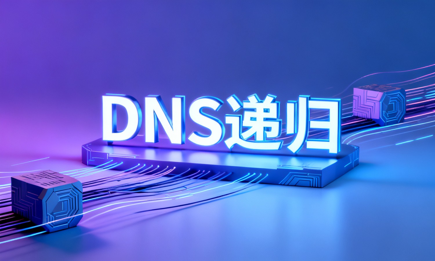 DNS递归
