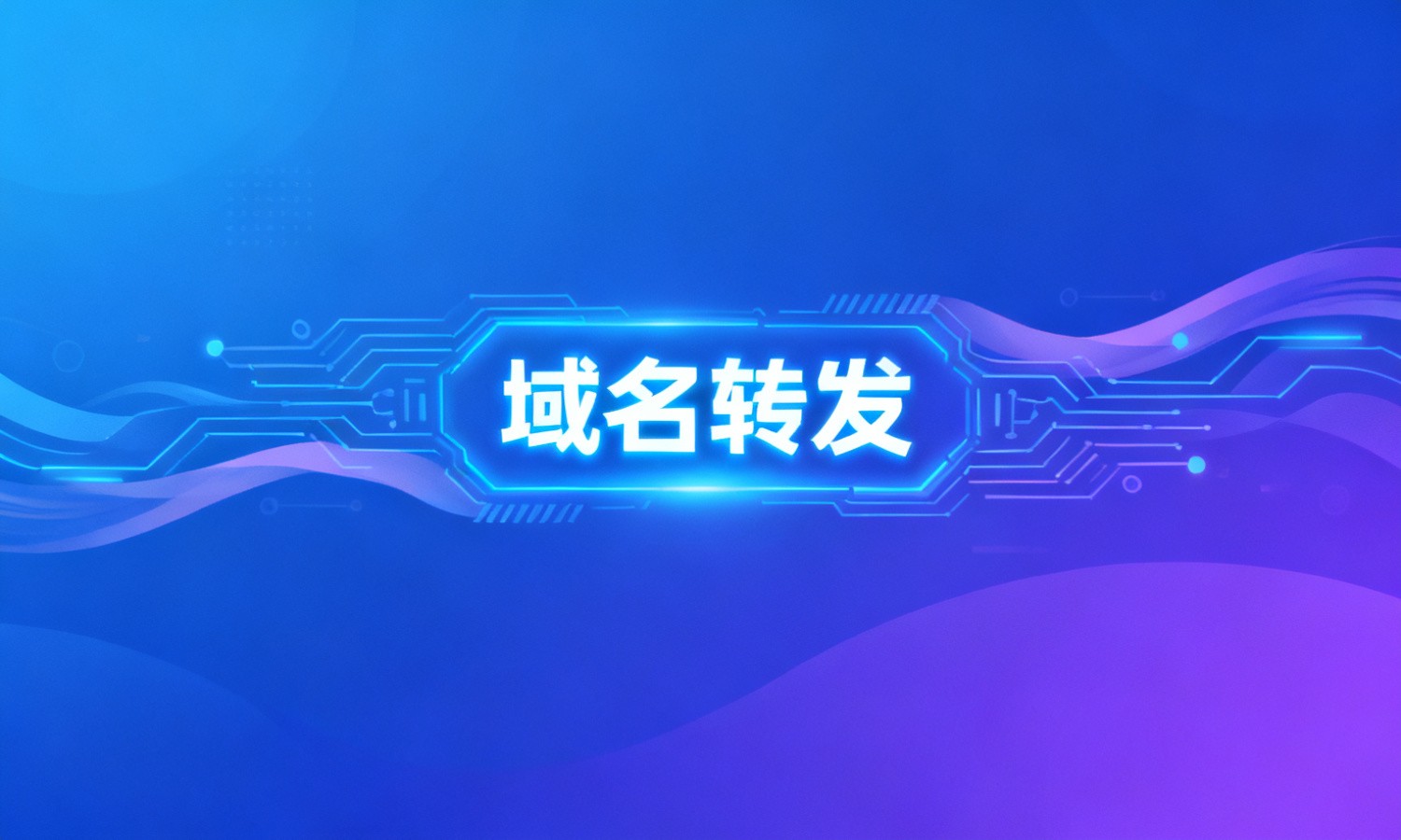 域名转发