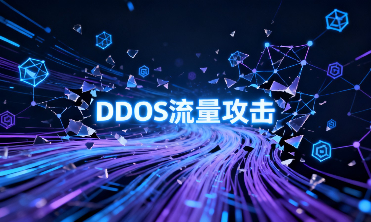 DDoS流量攻击