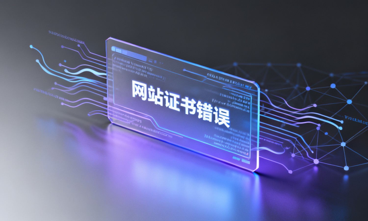 网站证书错误