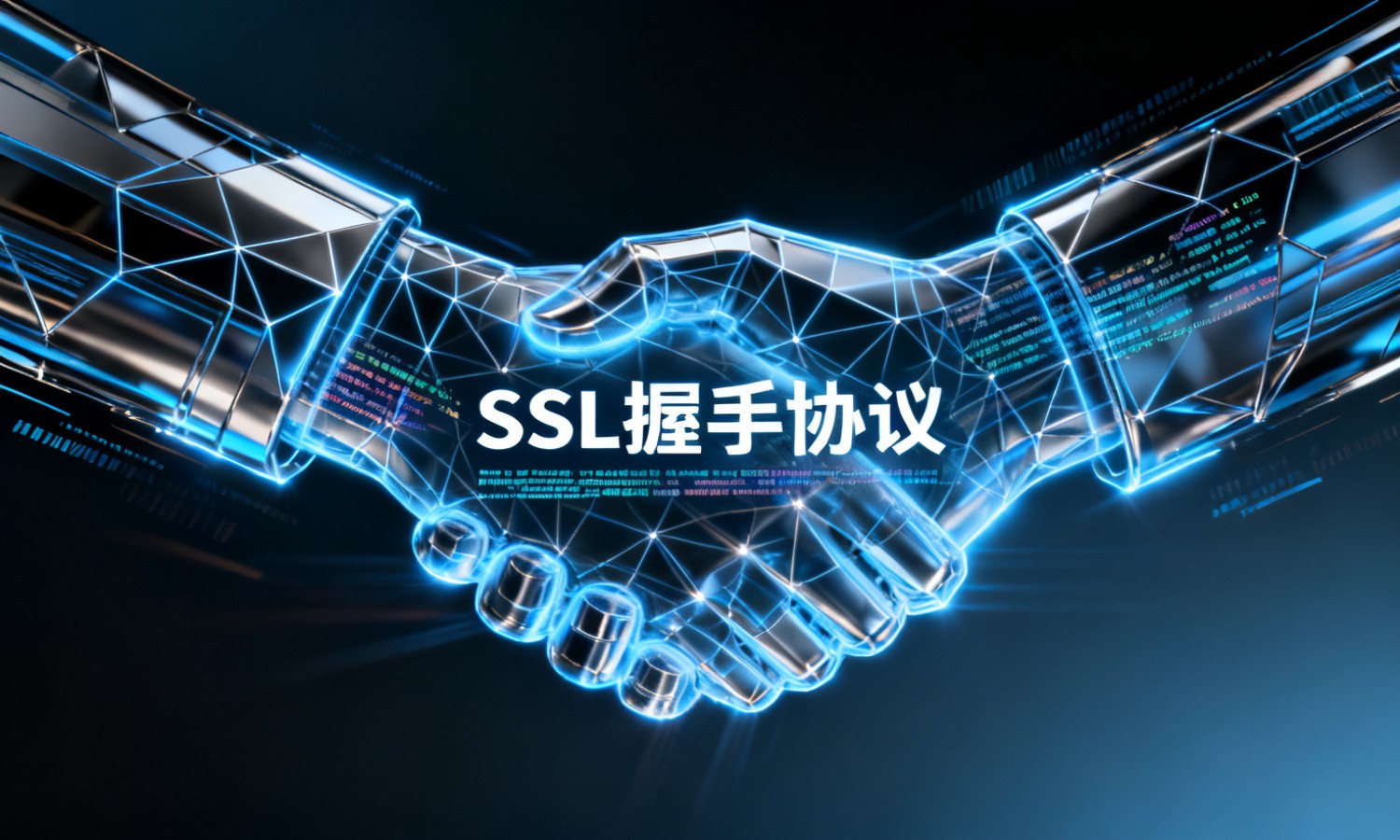 SSL握手协议