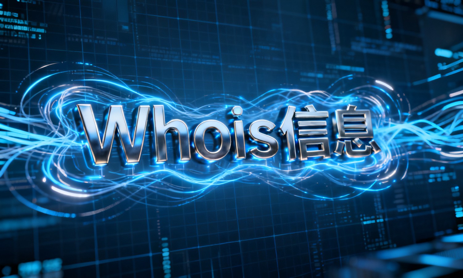 Whois信息