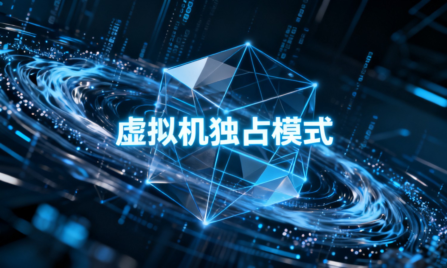 虚拟机独占模式