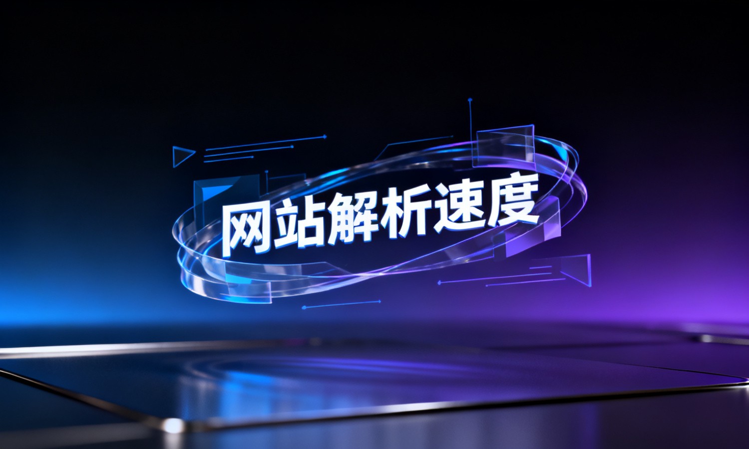 网站解析速度