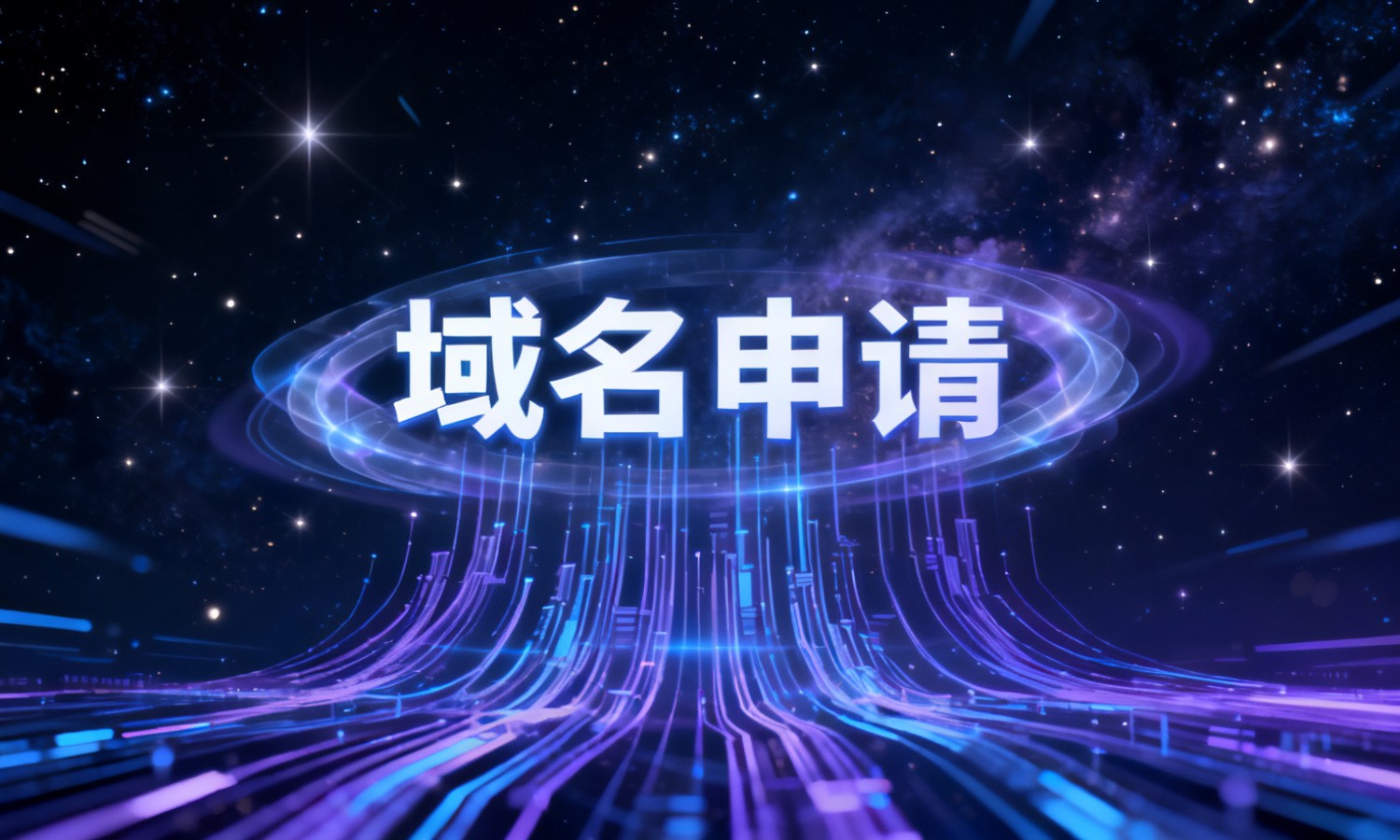 域名申请