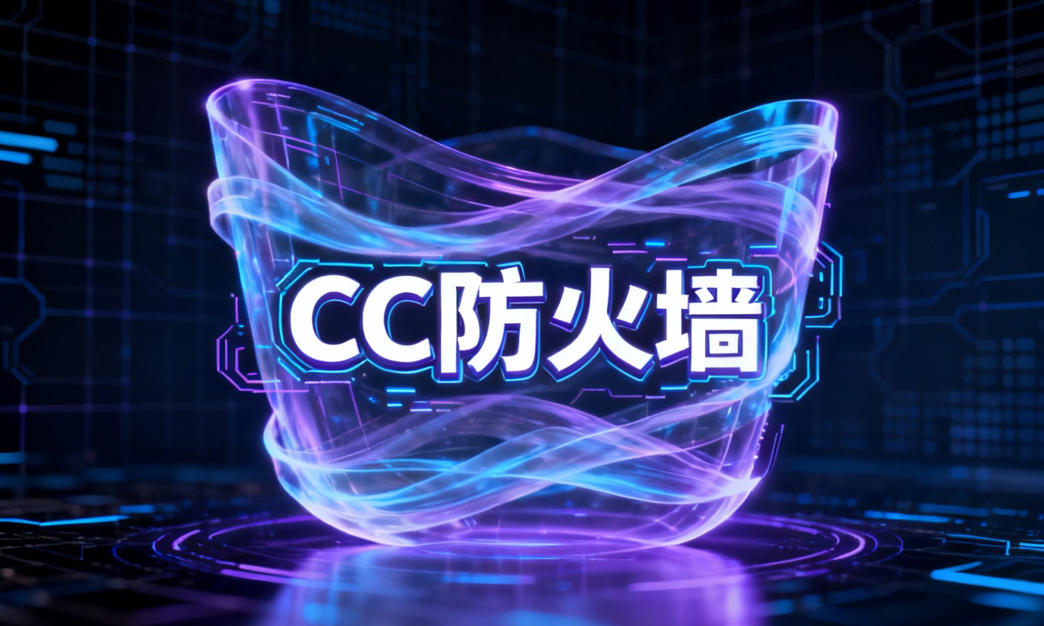 CC防火墙