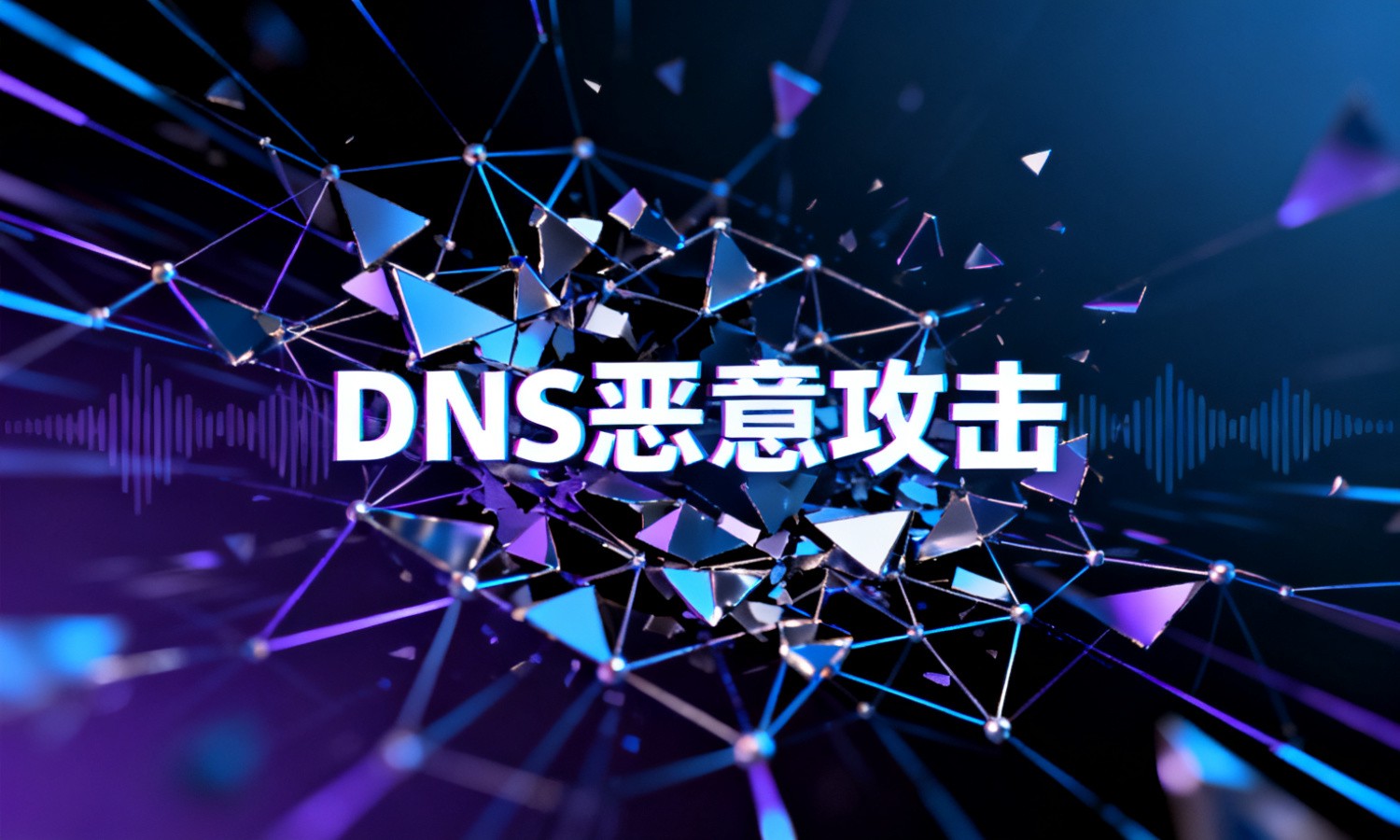 DNS恶意攻击