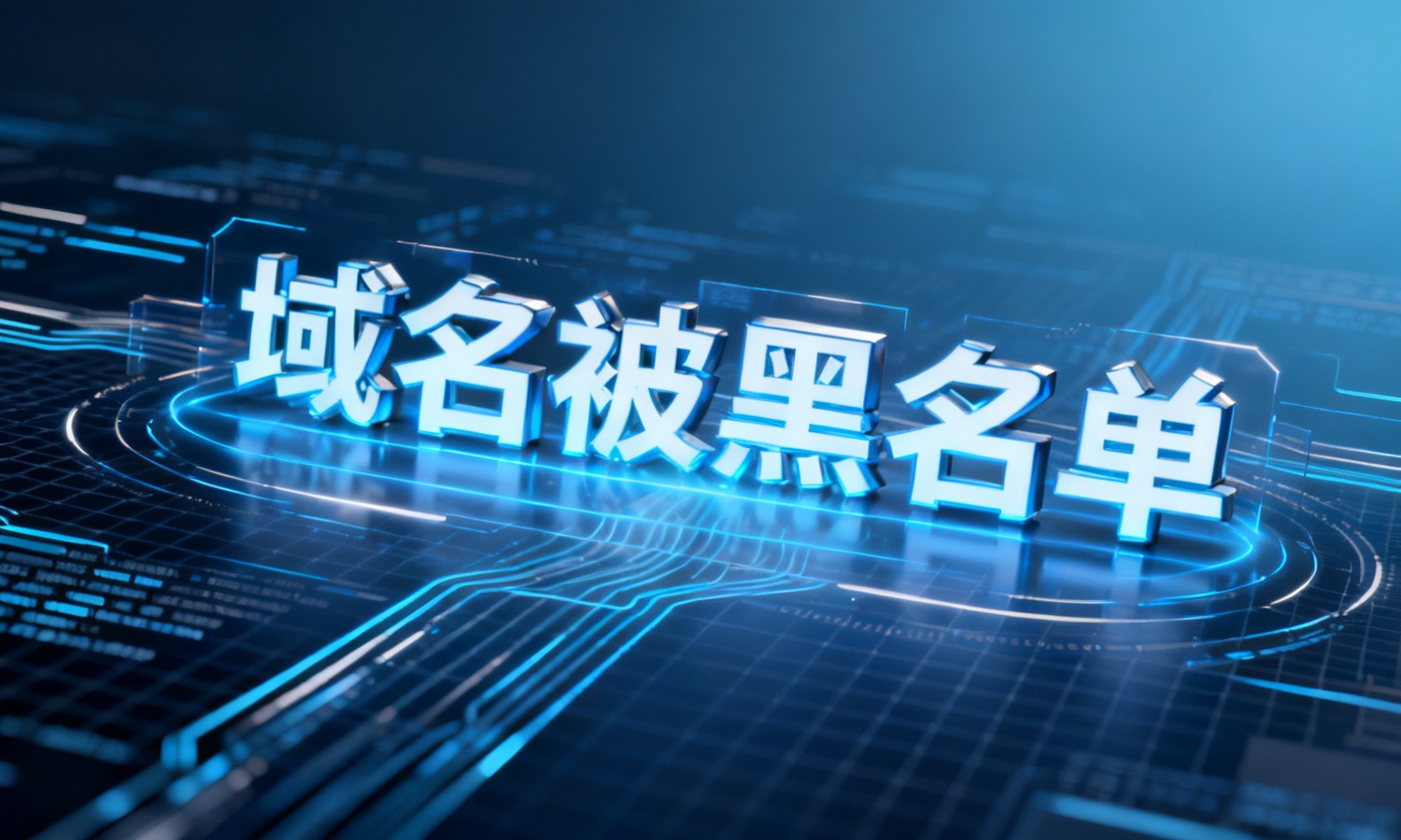 域名被黑名单