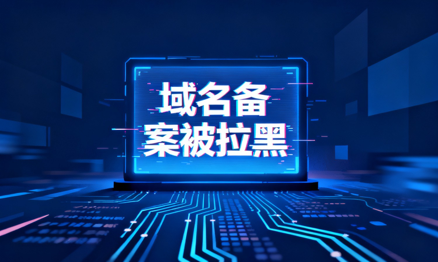 域名备案被拉黑