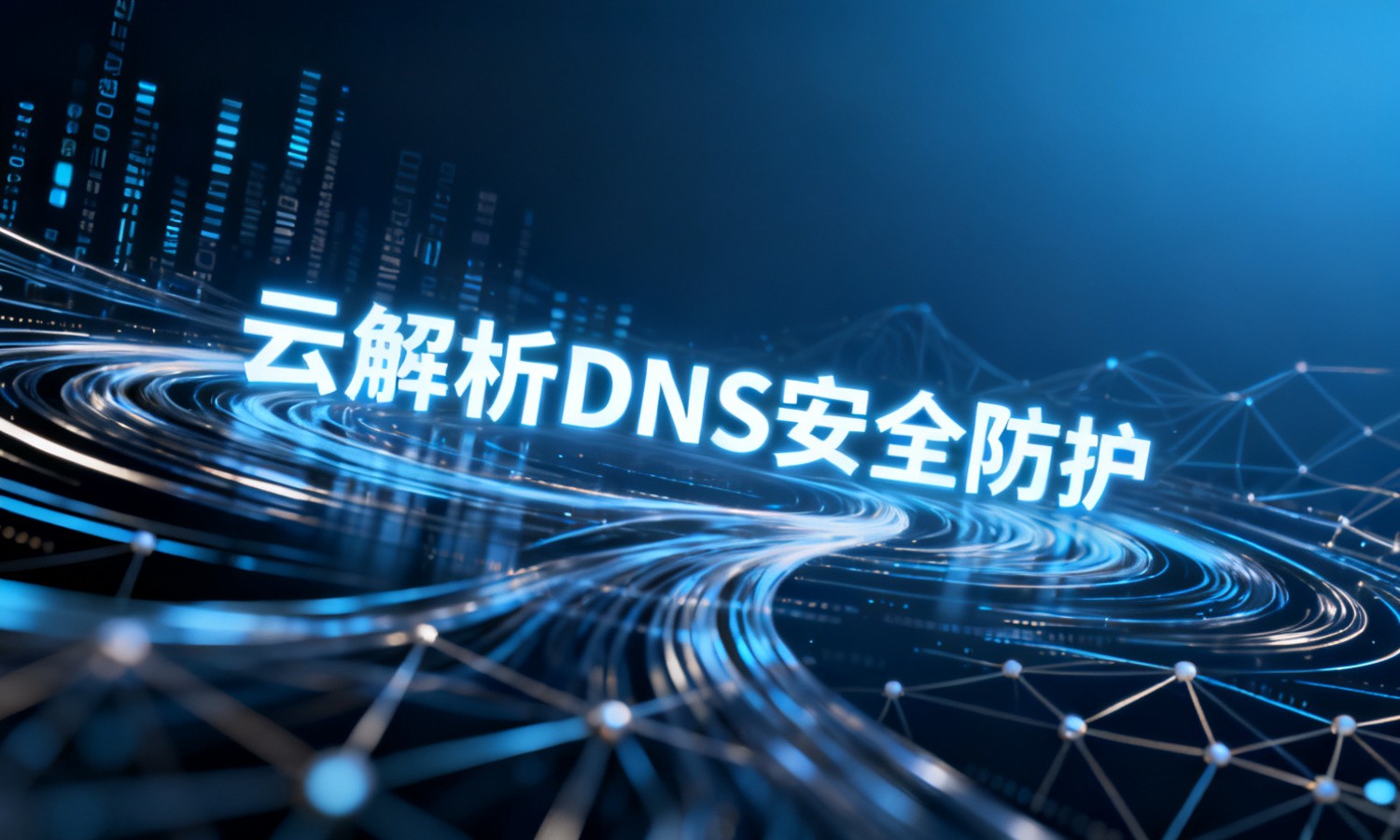云解析DNS安全防护