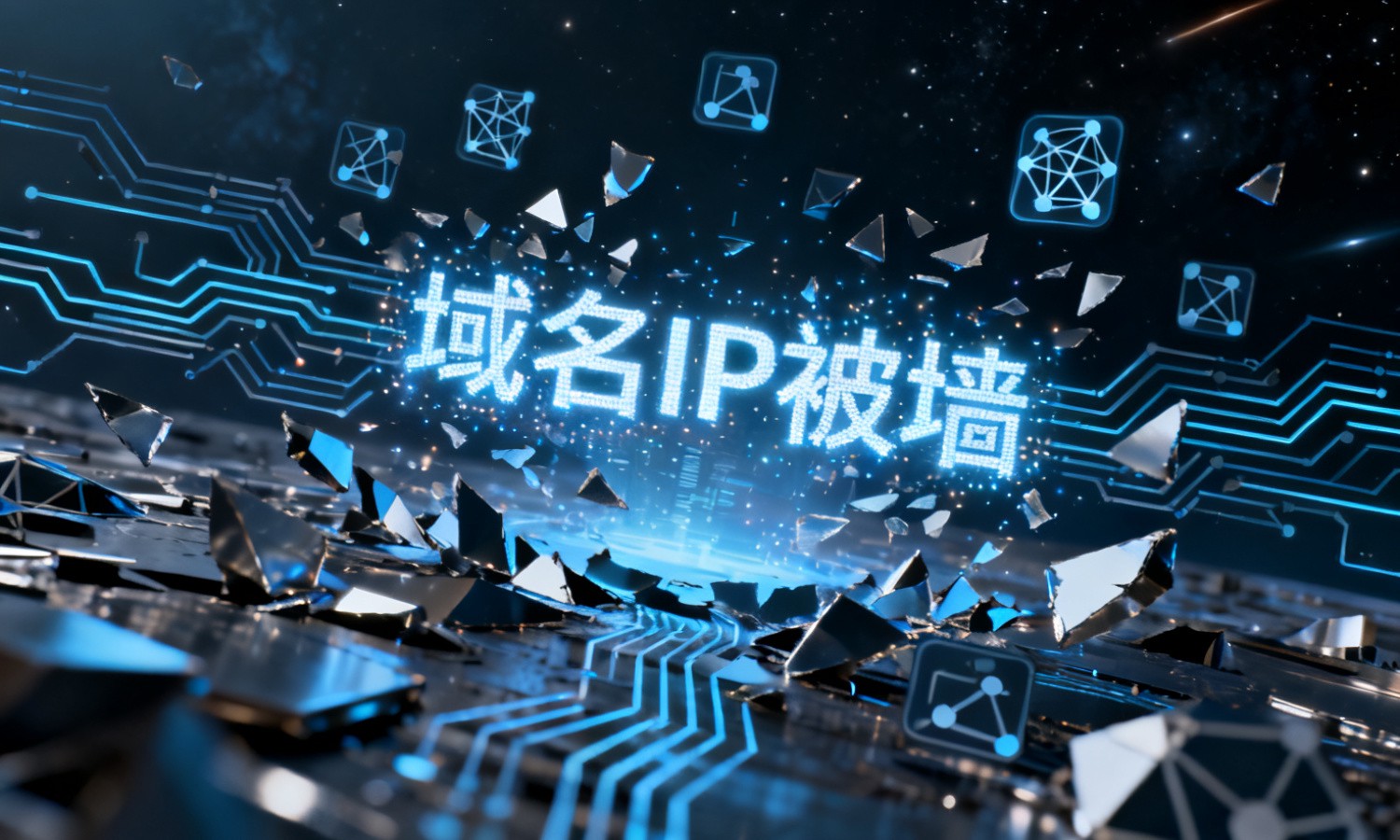 域名IP被墙
