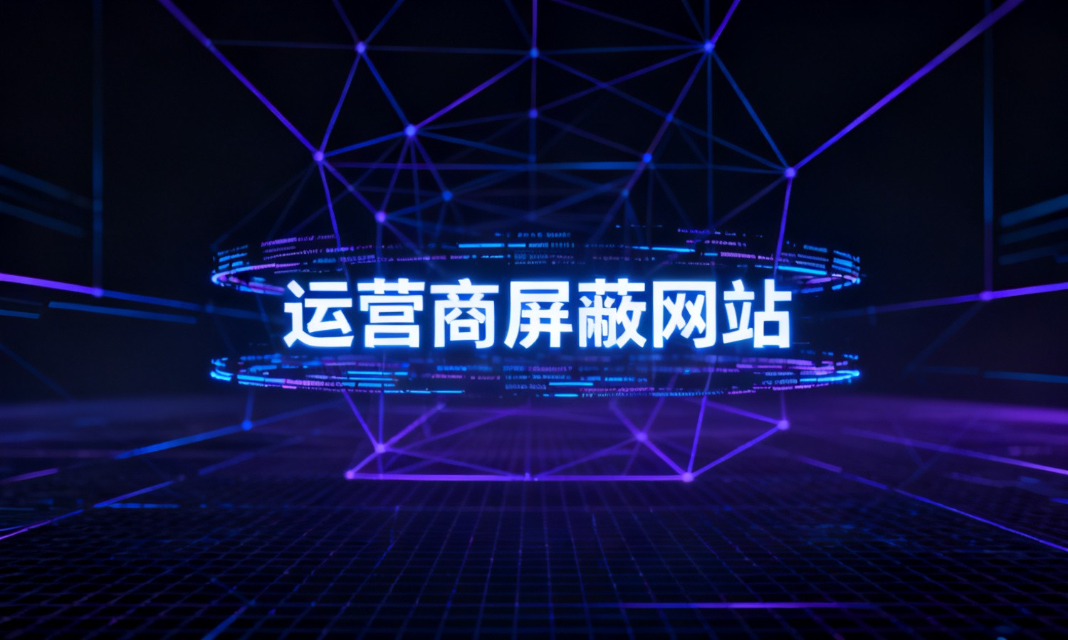 运营商屏蔽网站