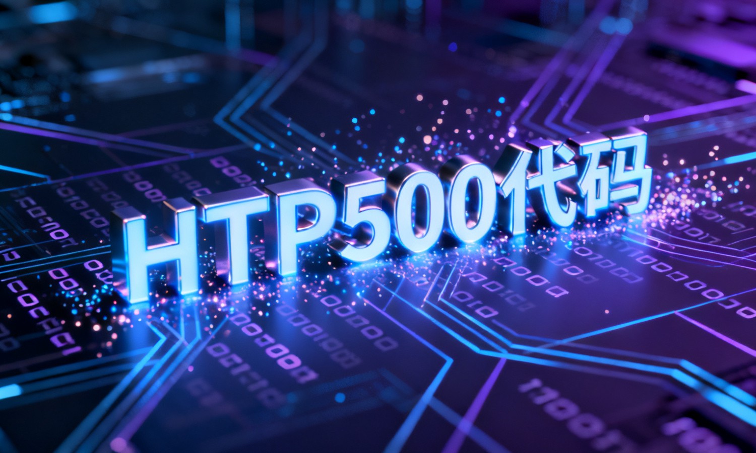 HTTP500代码