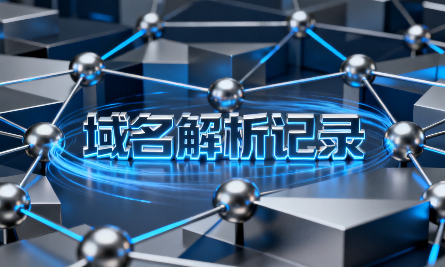 域名解析记录