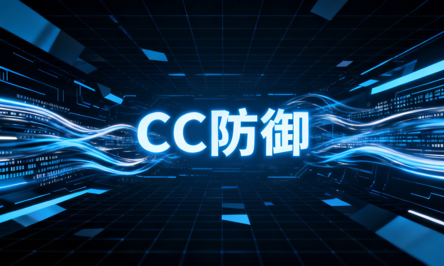 CC防御