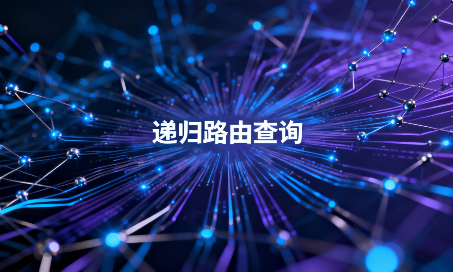 递归路由查询