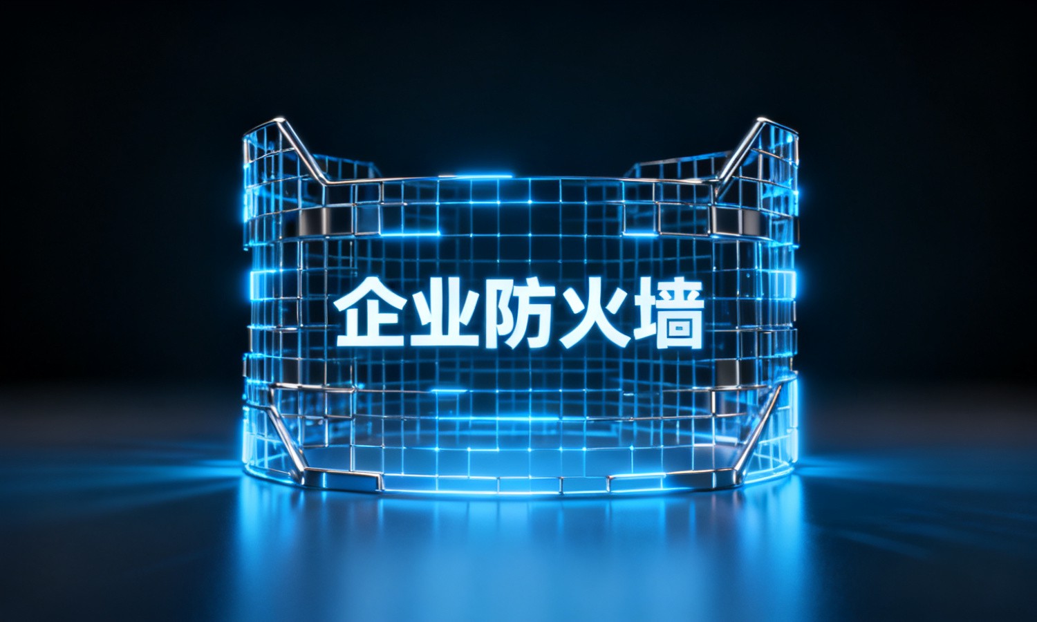 企业防火墙