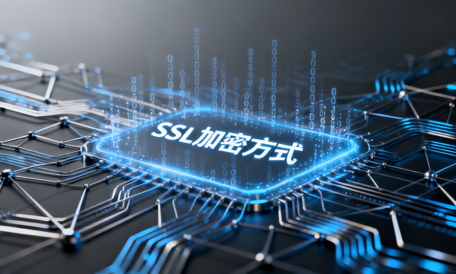 SSL加密方式