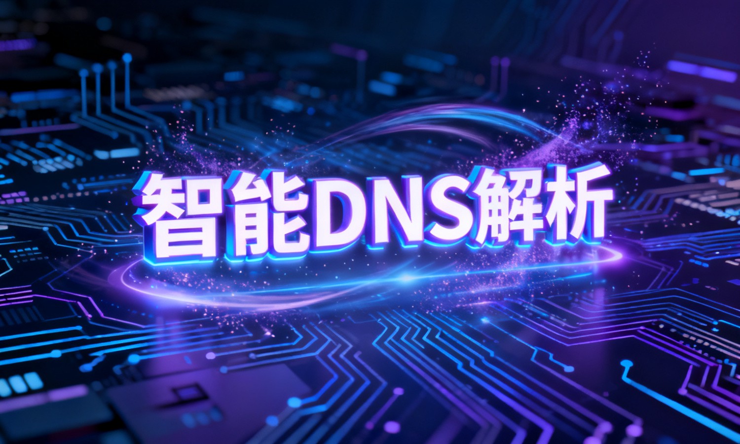 智能DNS解析
