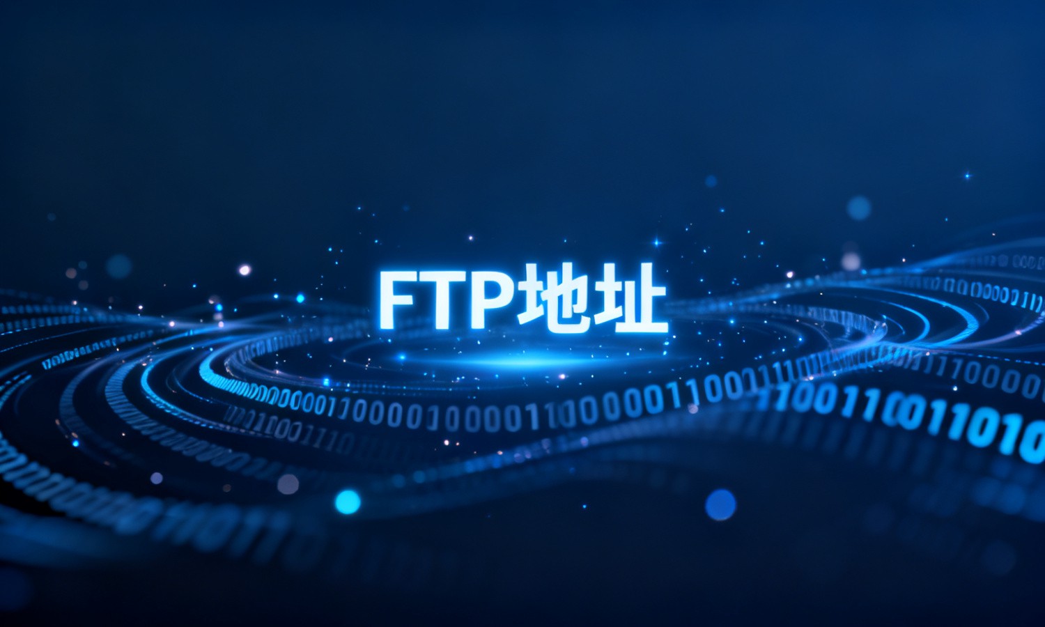 FTP地址