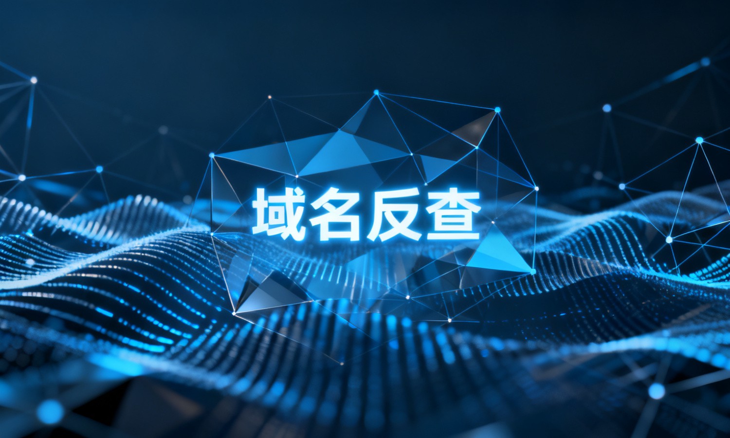 域名反查