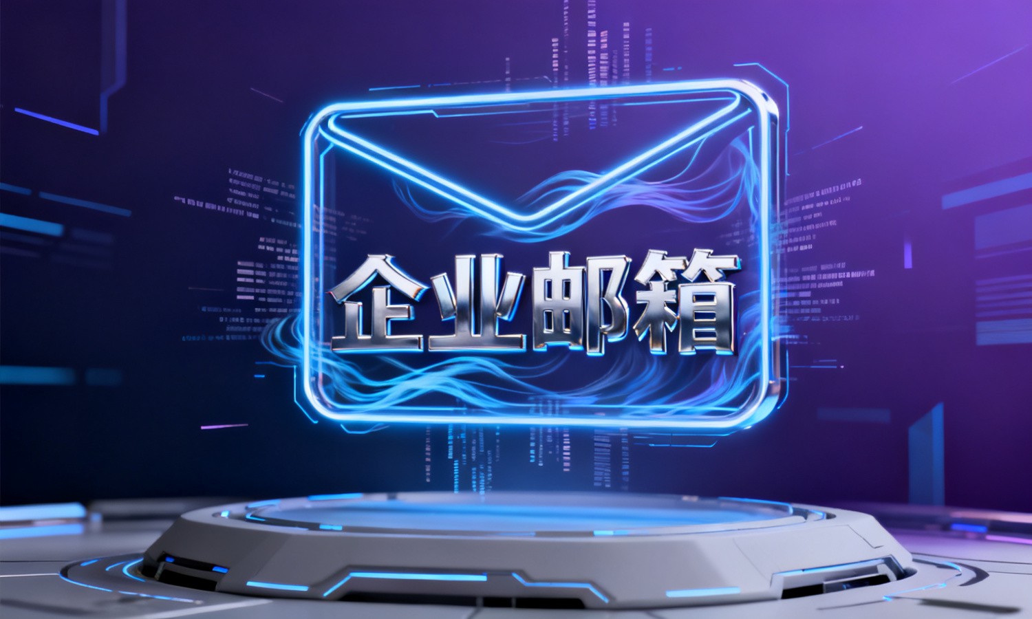 企业邮箱