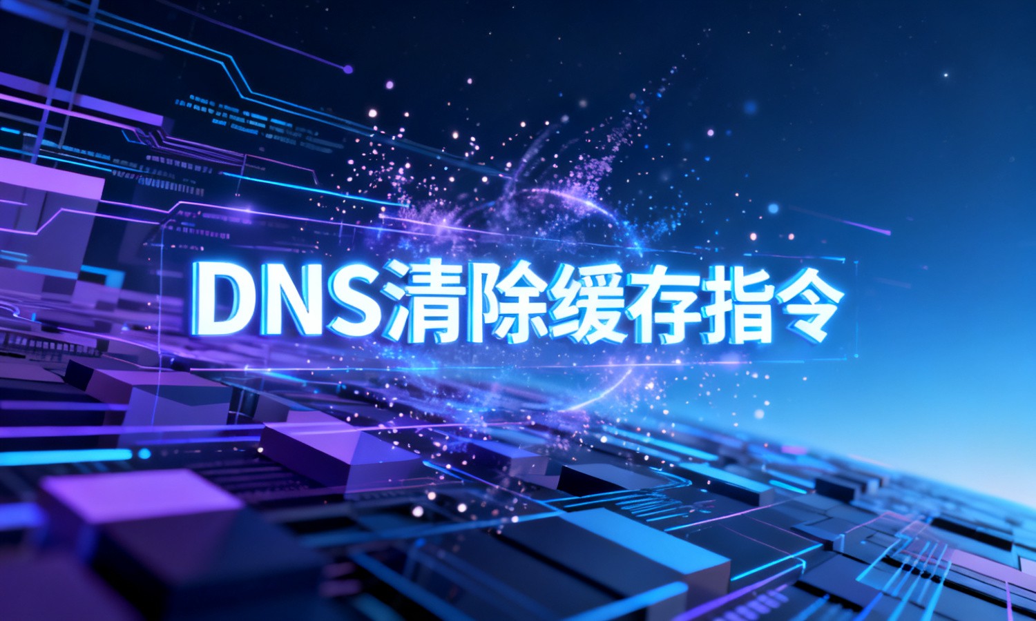 DNS清除缓存指令