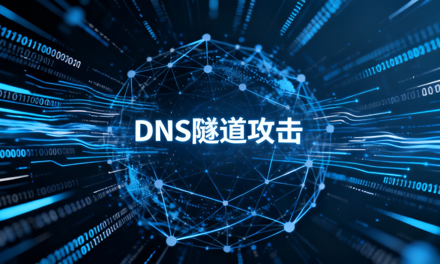DNS隧道攻击
