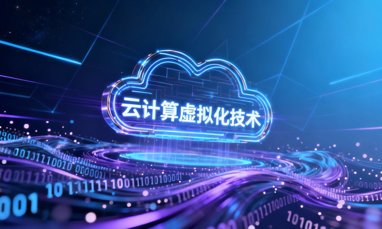 云计算虚拟化技术