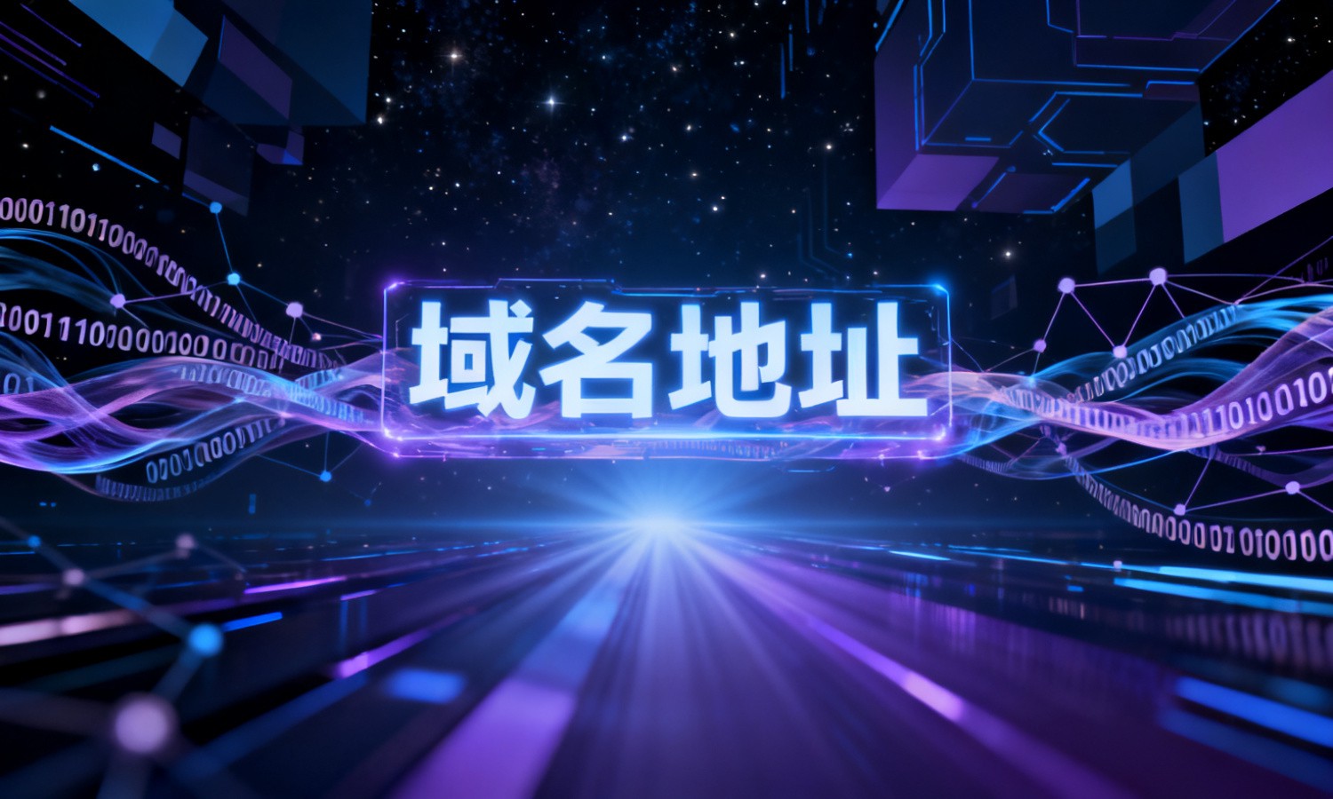 域名地址