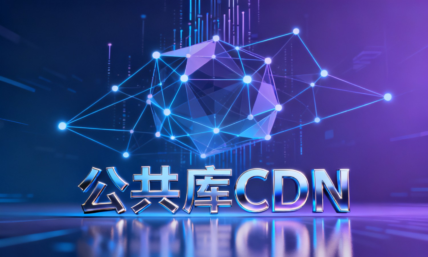 公共库CDN