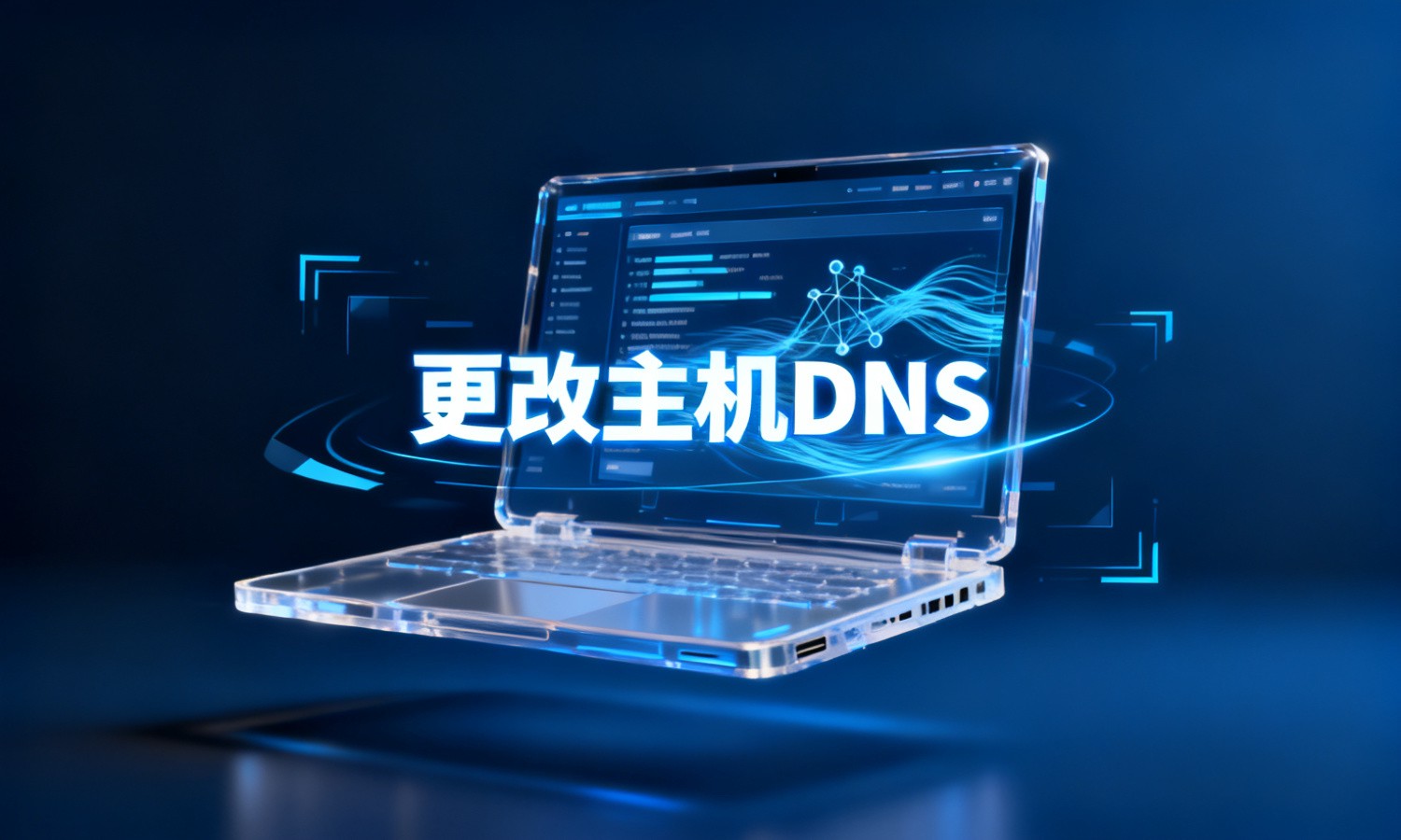 更改主机DNS