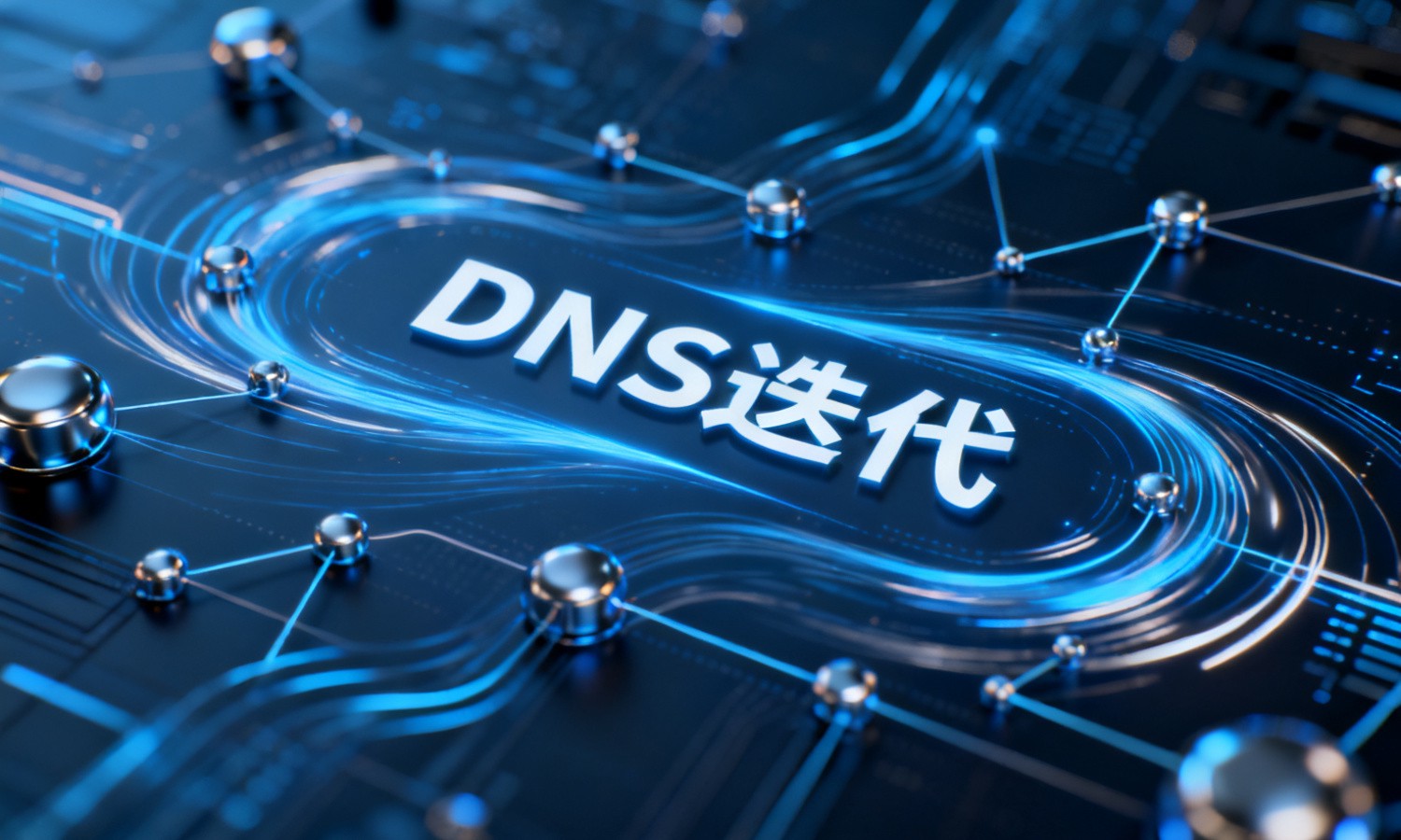 DNS迭代