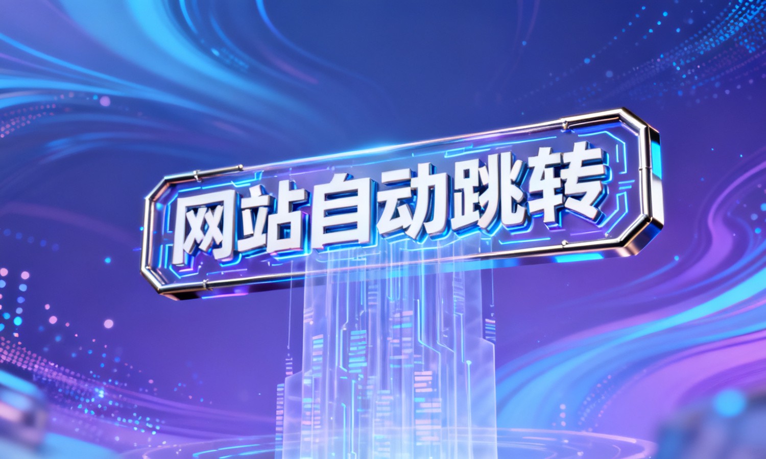 网站自动跳转