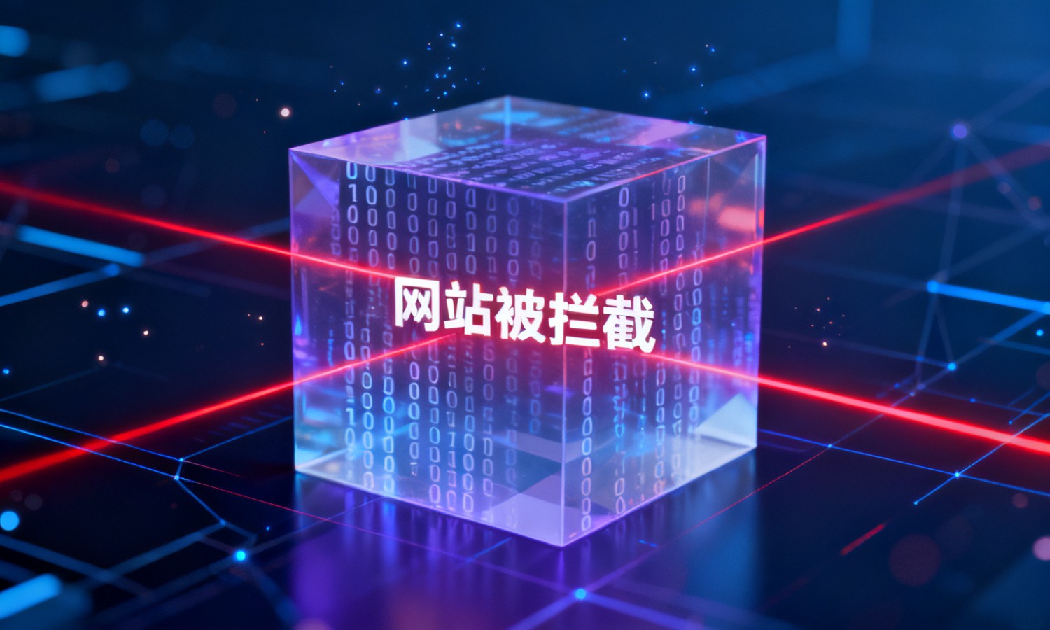 网站被拦截