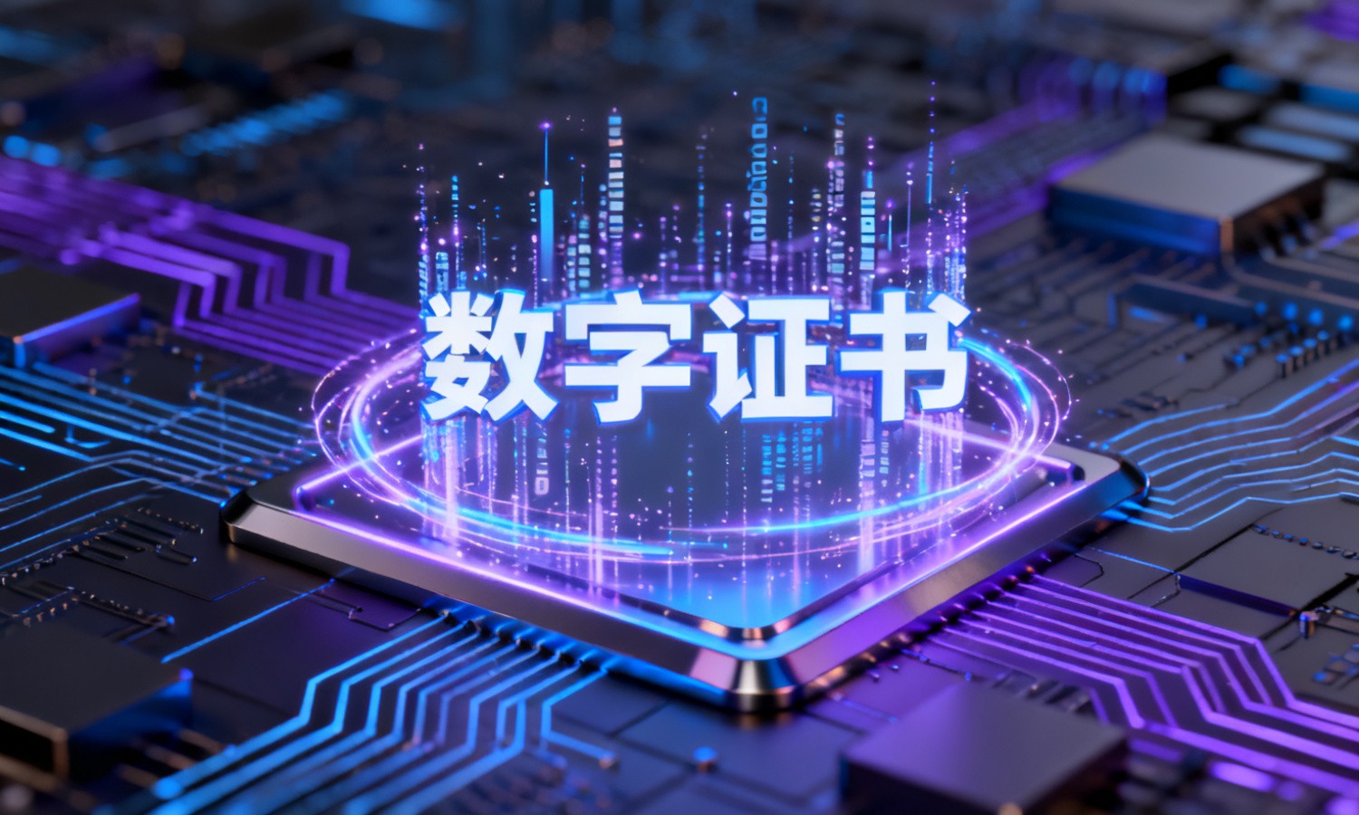 数字证书