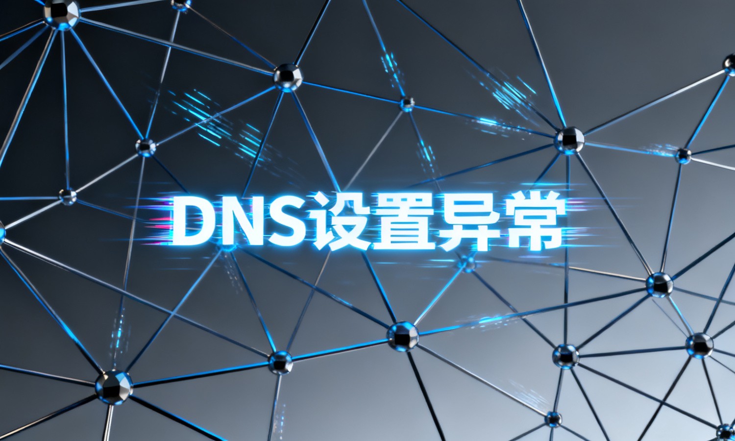 DNS设置异常