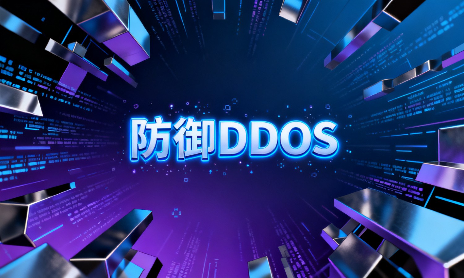 防御DDOS