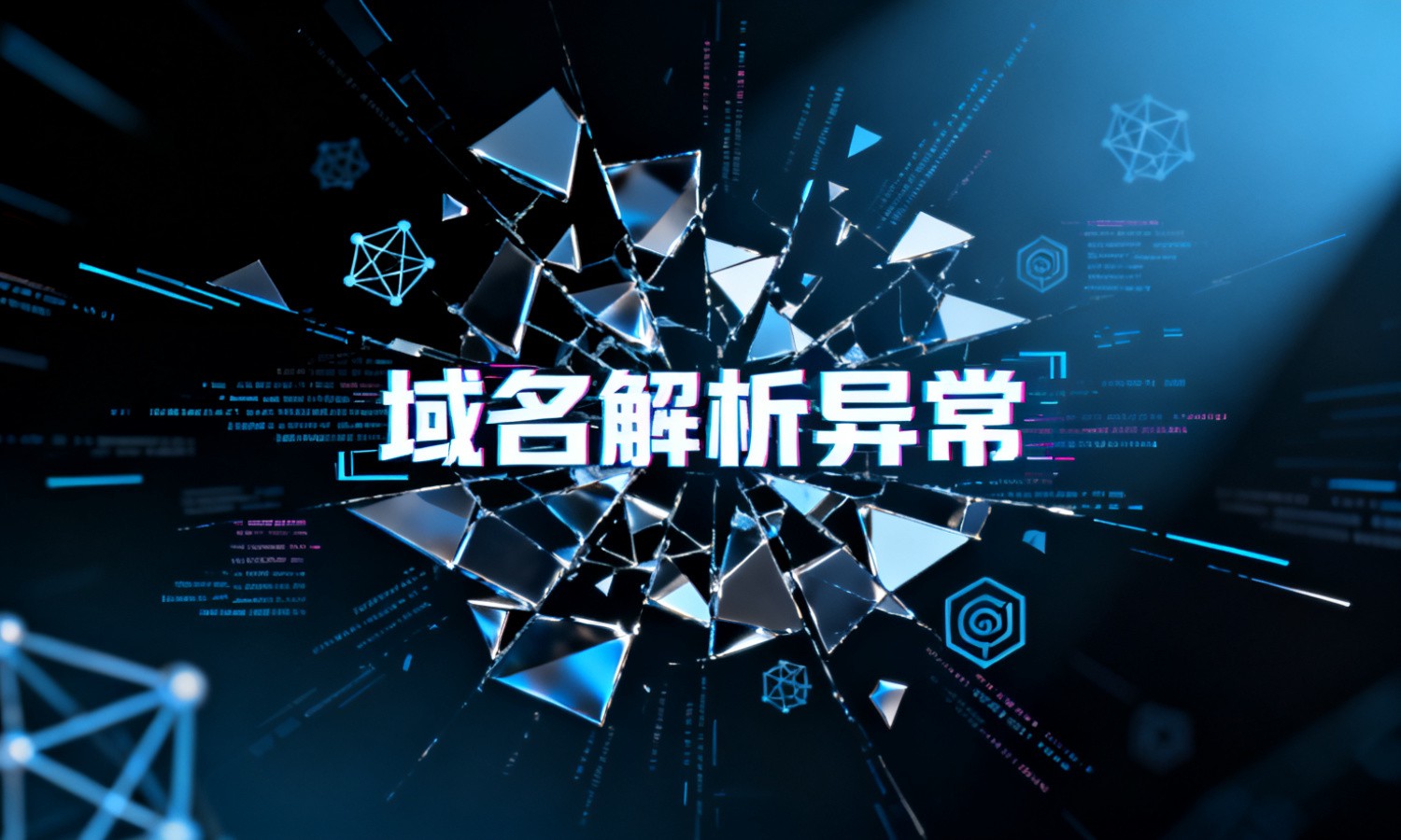 域名解析异常