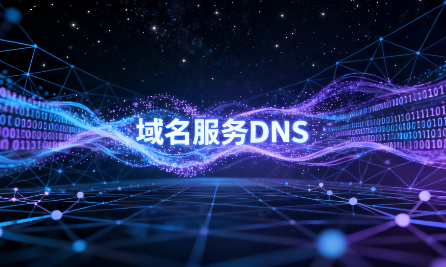 域名服务DNS