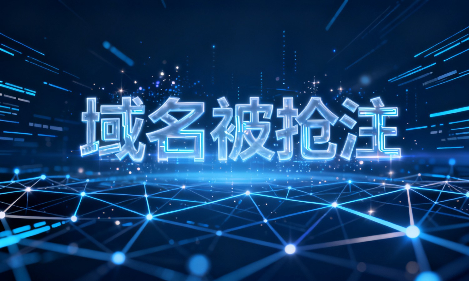 域名被抢注