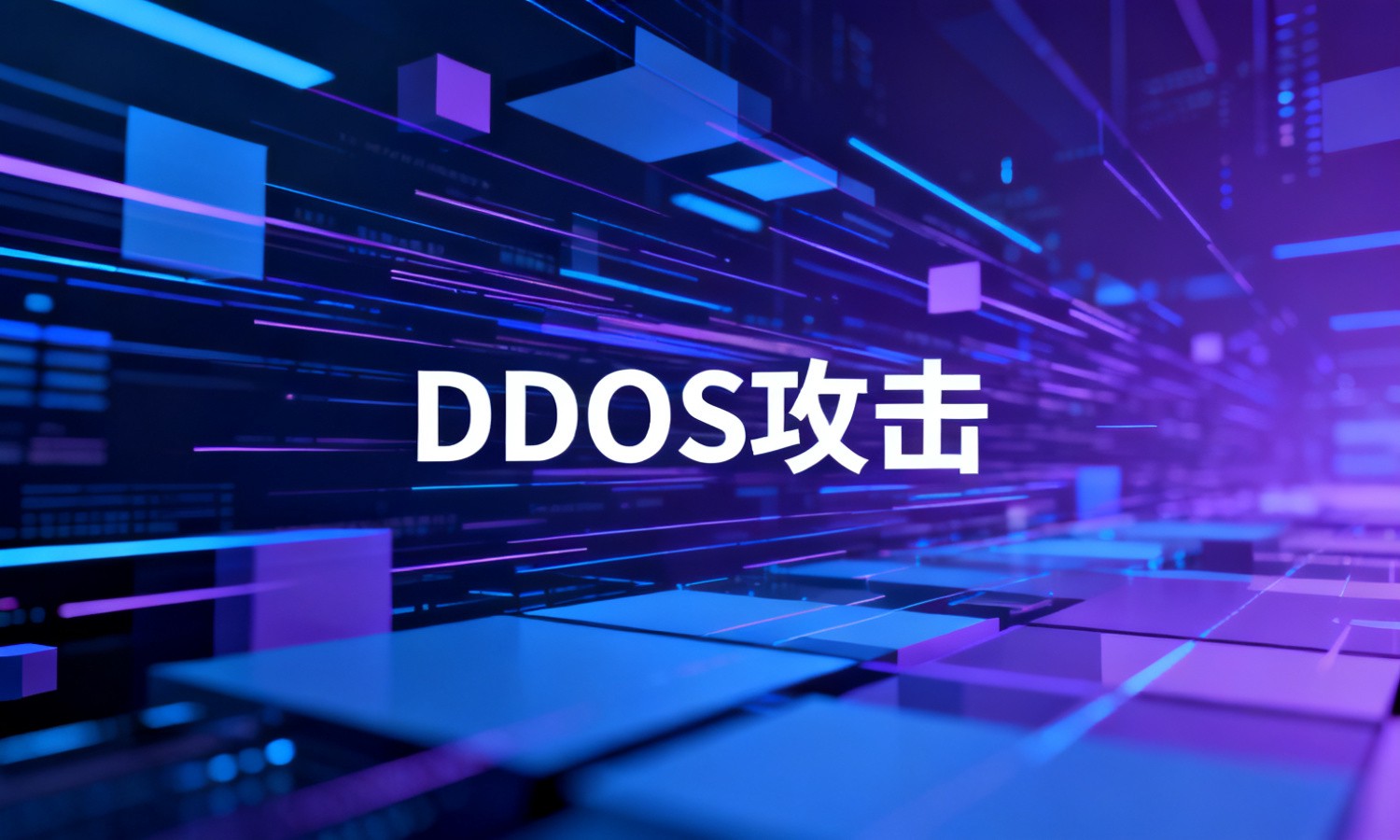 DDOS攻击