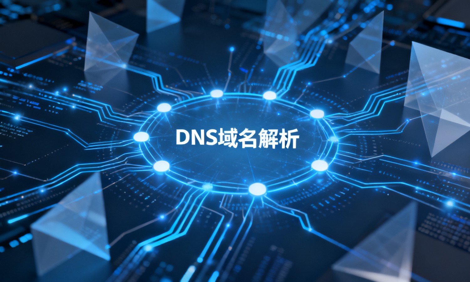 DNS域名解析