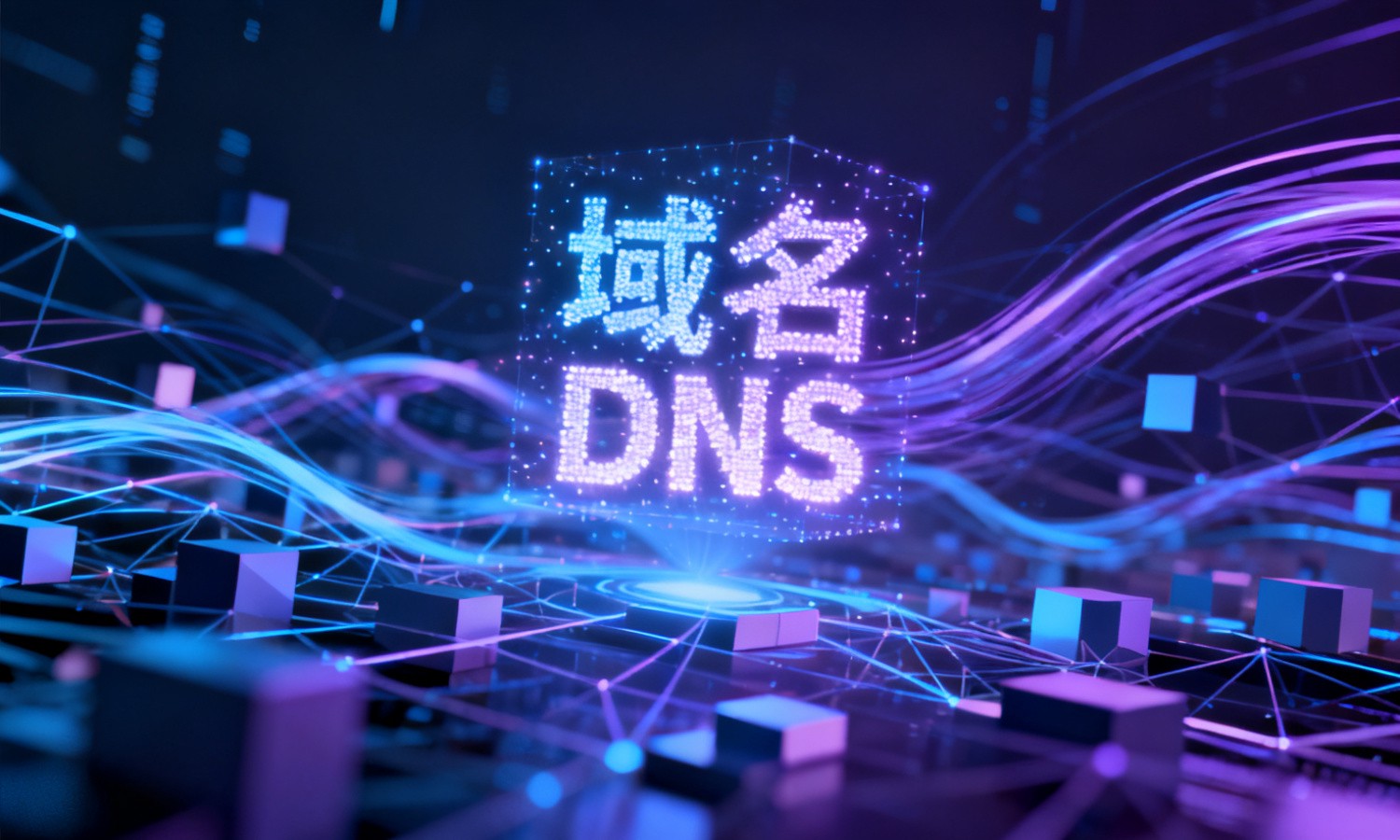 域名DNS