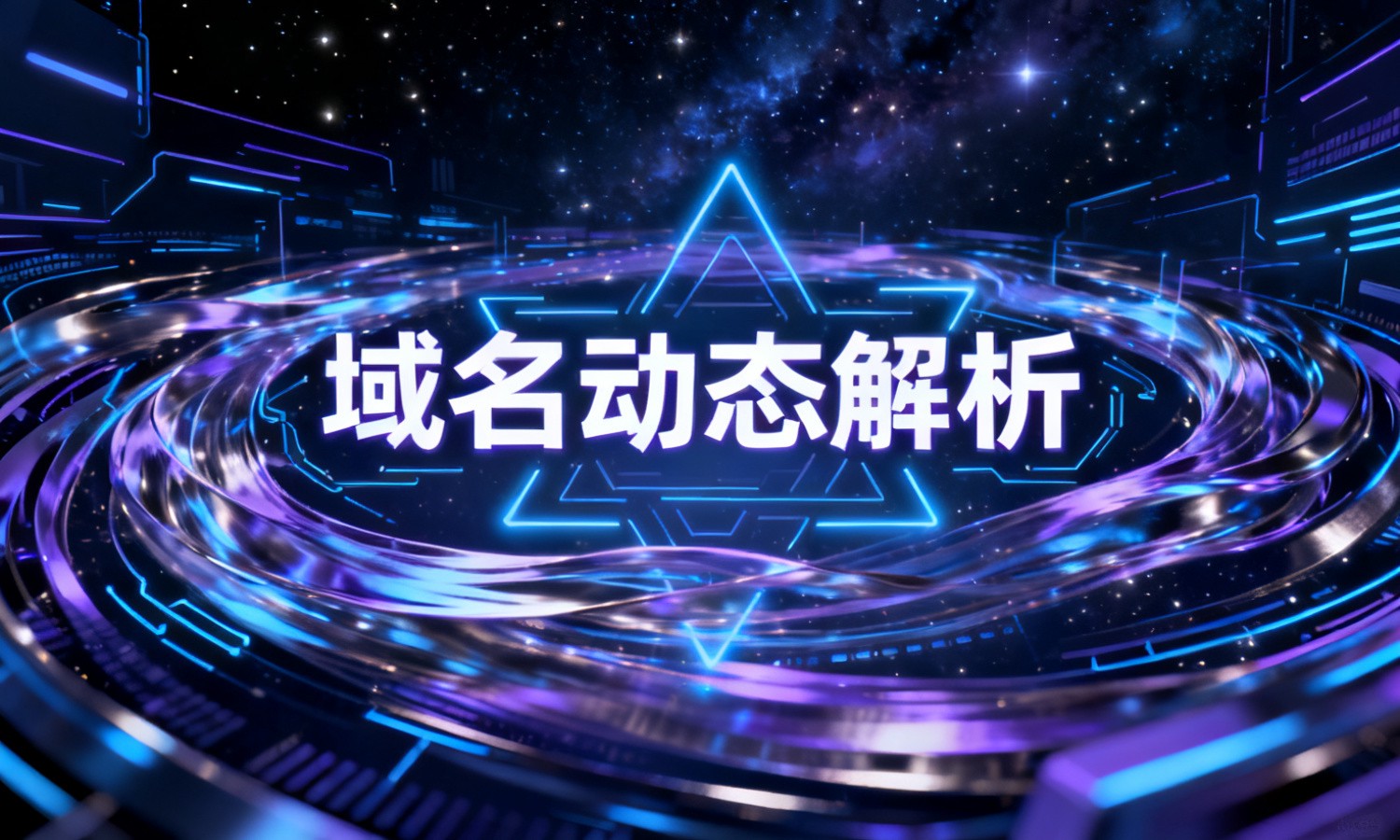 域名动态解析