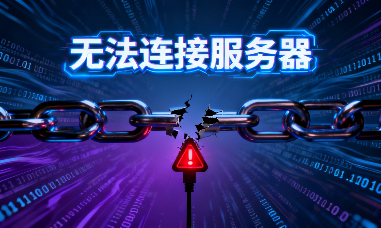 无法连接服务器