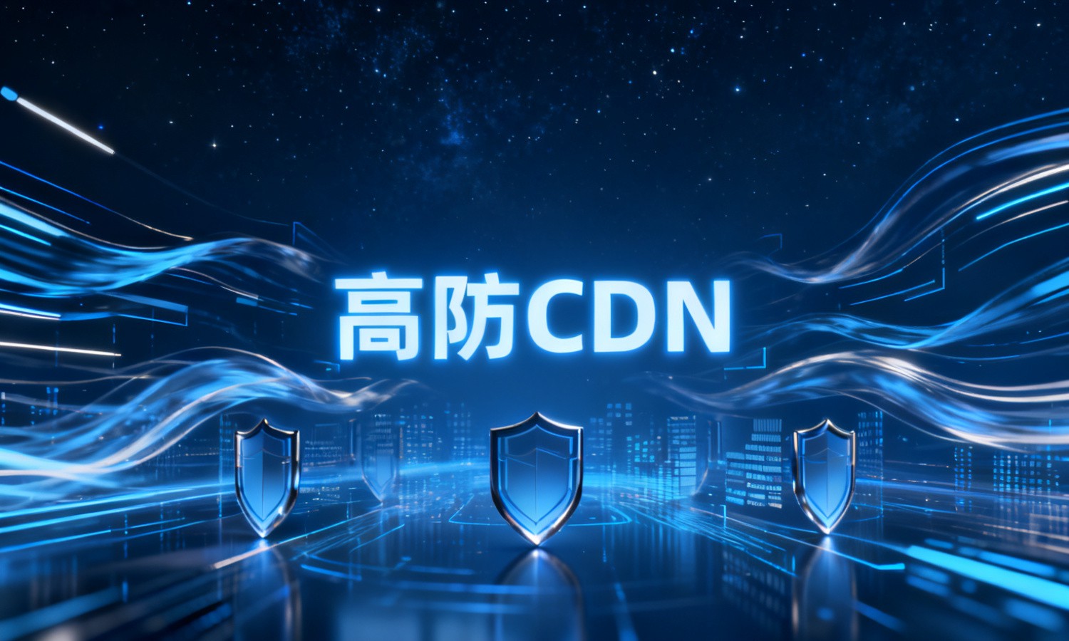 高防CDN