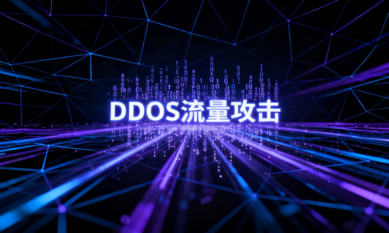 DDOS流量攻击
