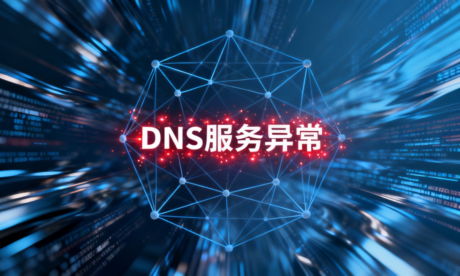 DNS服务异常