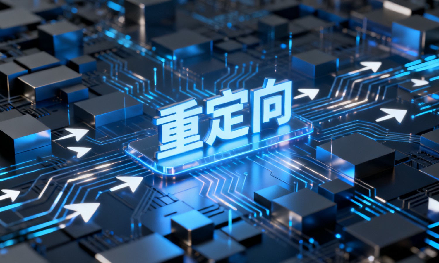 重定向